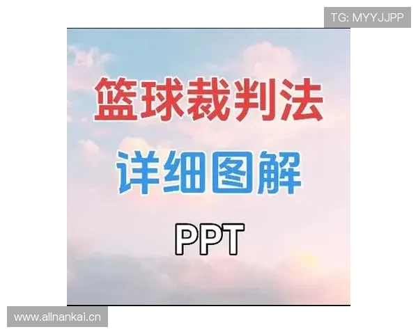 深入探讨篮球掩护犯规判定规则与裁判执法标准细节