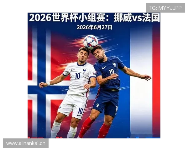 2026世界杯I组焦点:法国末轮四球击败挪威 2026世界杯I组焦点:法国末轮四球击败挪威